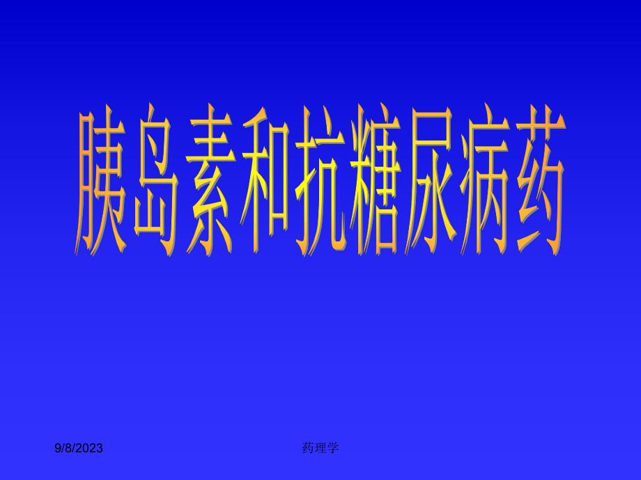 药理学课件32胰岛素及降血糖药.ppt_第1页