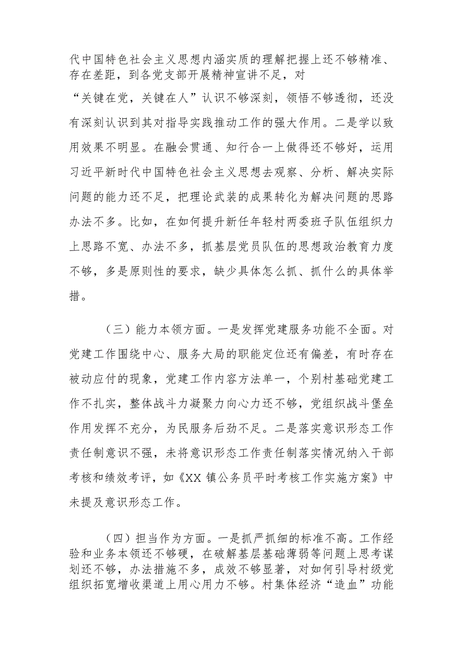 乡镇组织委员2023年主题教育专题民主生活会个人“六个方面”对照检查材料范文.docx_第2页