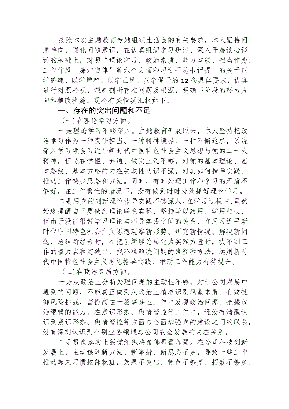 国企纪检委员主题教育专题组织生活会对照检查3300字.docx_第1页