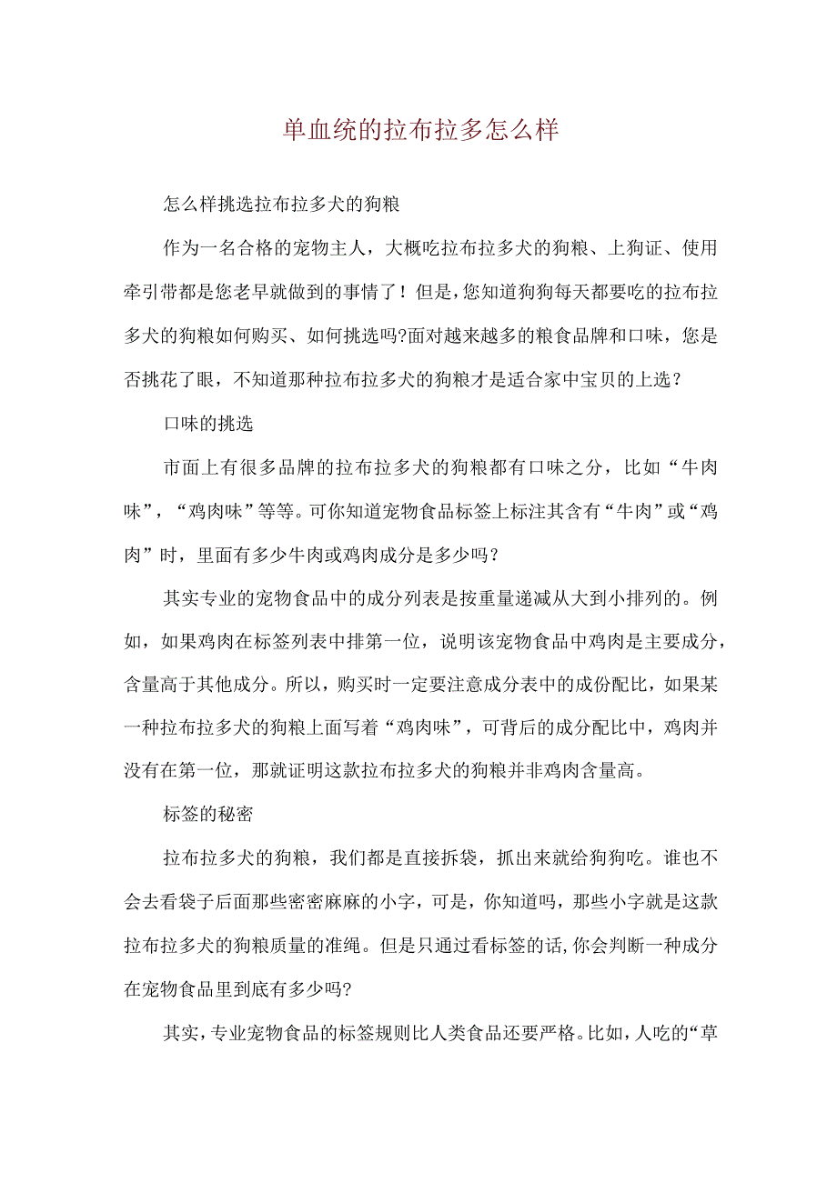 单血统的拉布拉多怎么样.docx_第1页