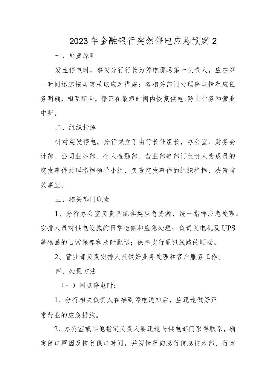 2023年金融银行突然停电应急预案2.docx_第1页