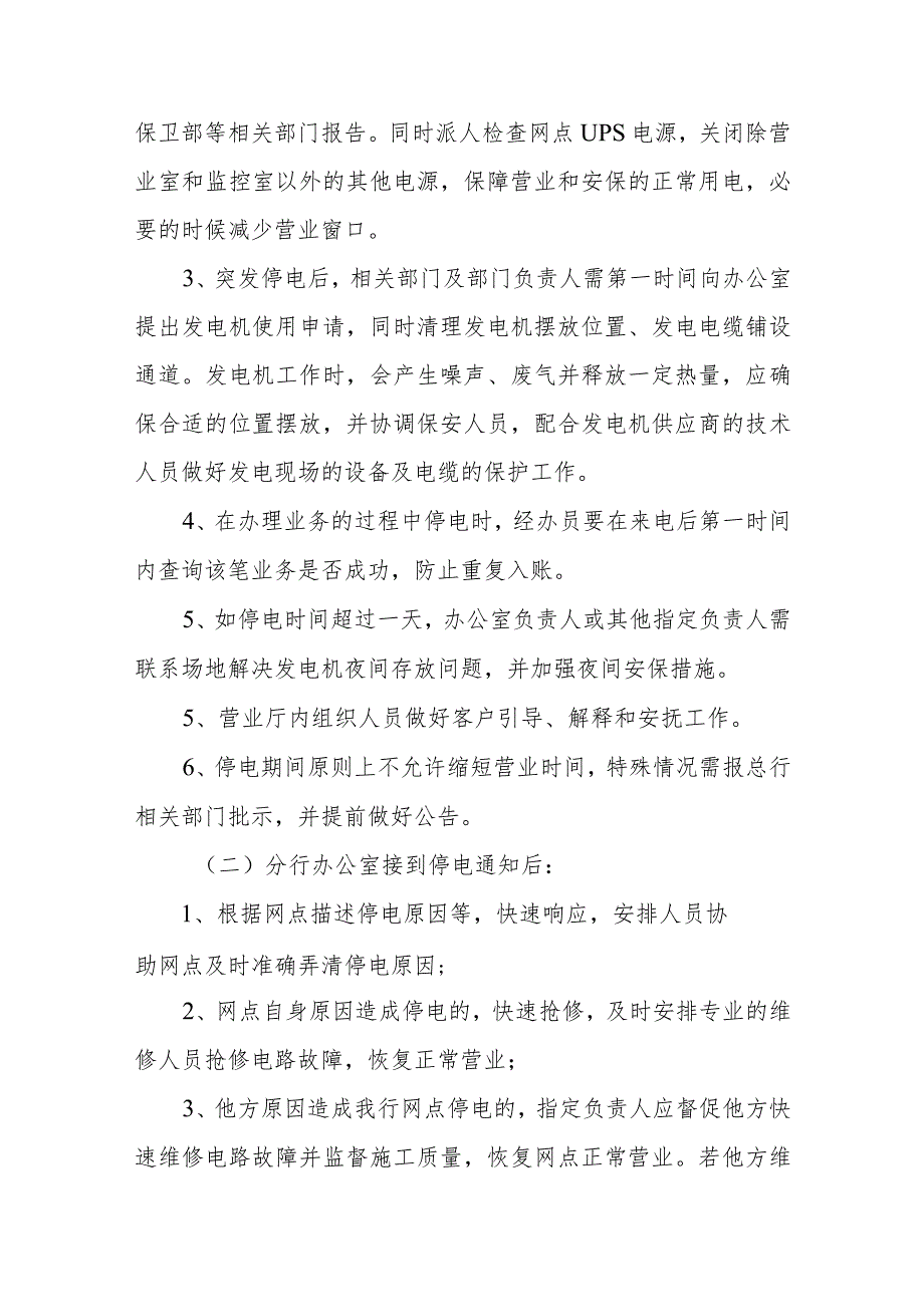 2023年金融银行突然停电应急预案2.docx_第2页