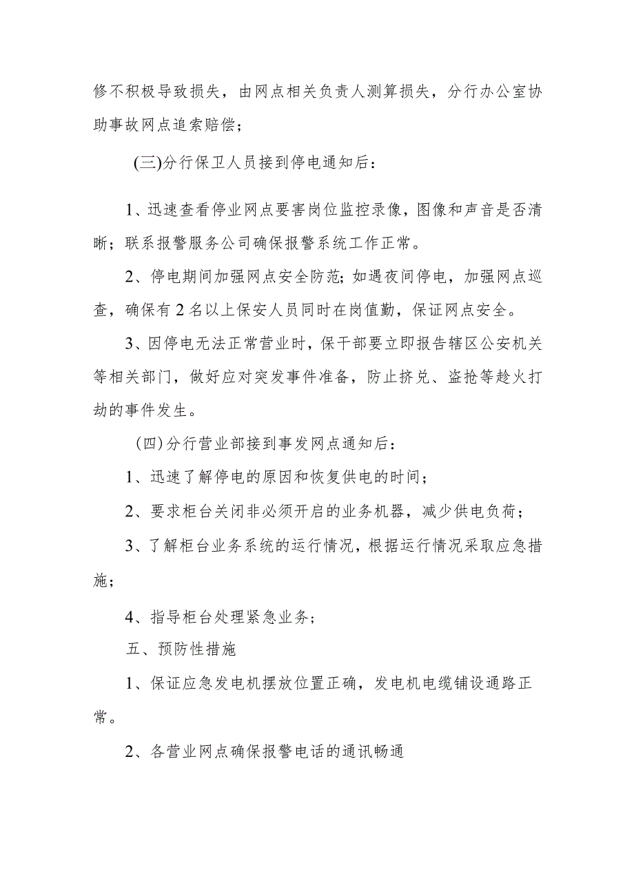 2023年金融银行突然停电应急预案2.docx_第3页