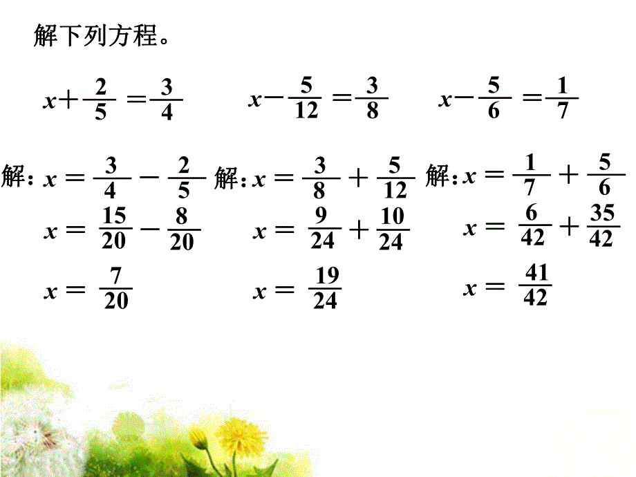 解方程练一练异分母分数加减.ppt_第1页