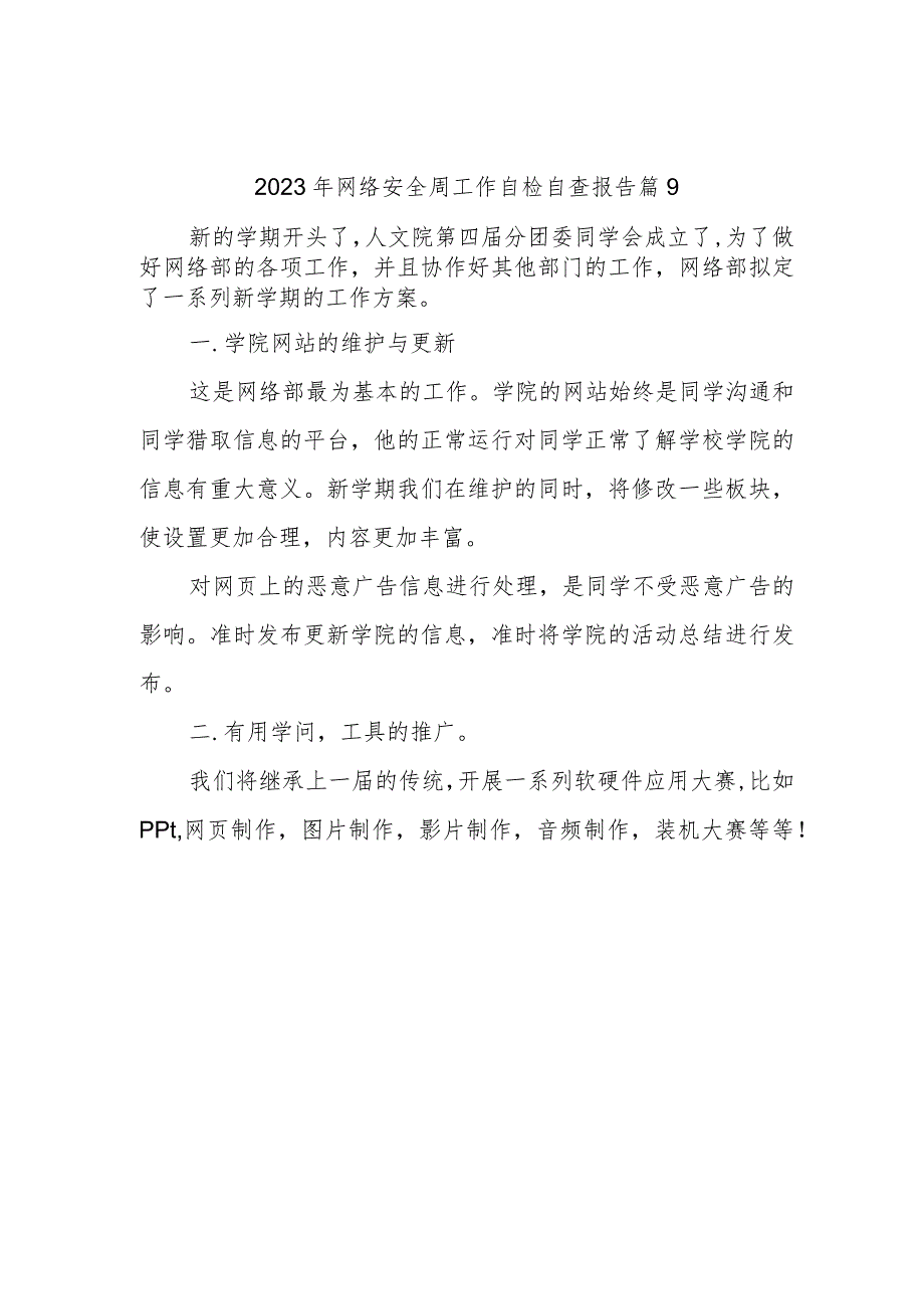 2023年网络安全周工作自检自查报告 篇9.docx_第1页