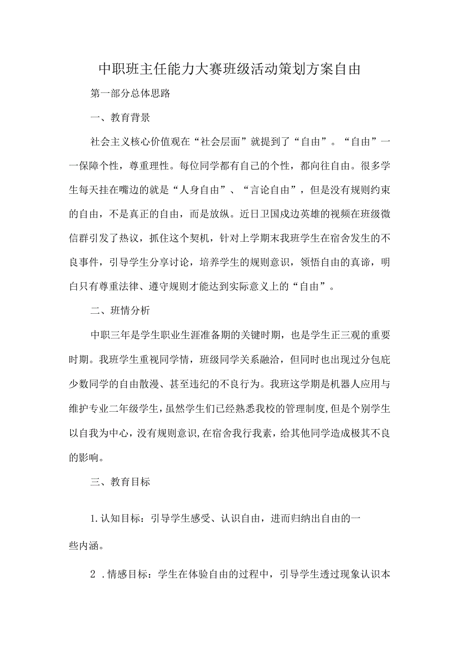 中职班主任能力大赛班级活动策划方案自由.docx_第1页