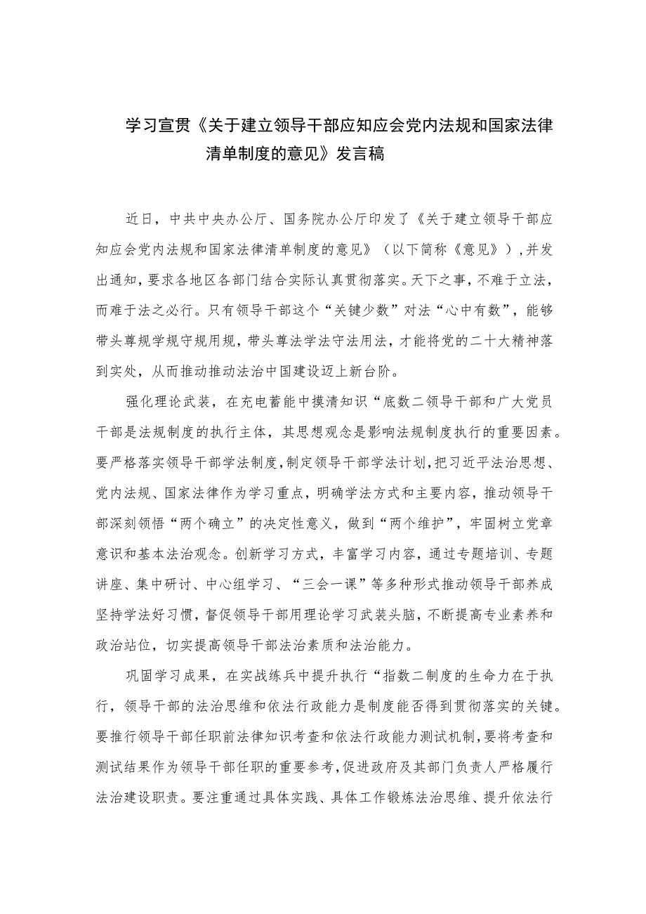 学习宣贯《关于建立领导干部应知应会党内法规和国家法律清单制度的意见》发言稿（共10篇）汇编.docx_第1页