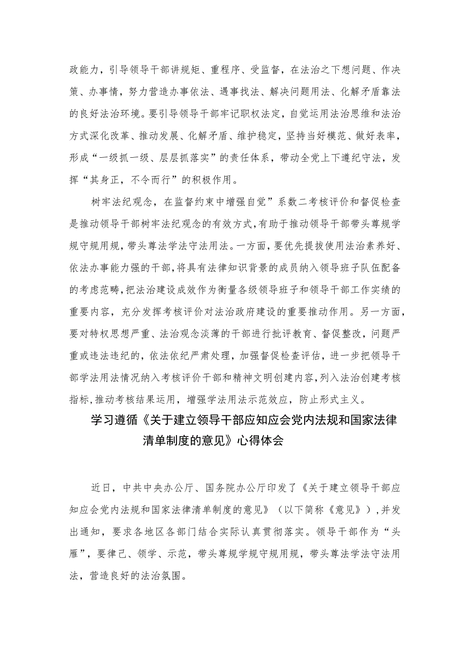 学习宣贯《关于建立领导干部应知应会党内法规和国家法律清单制度的意见》发言稿（共10篇）汇编.docx_第2页