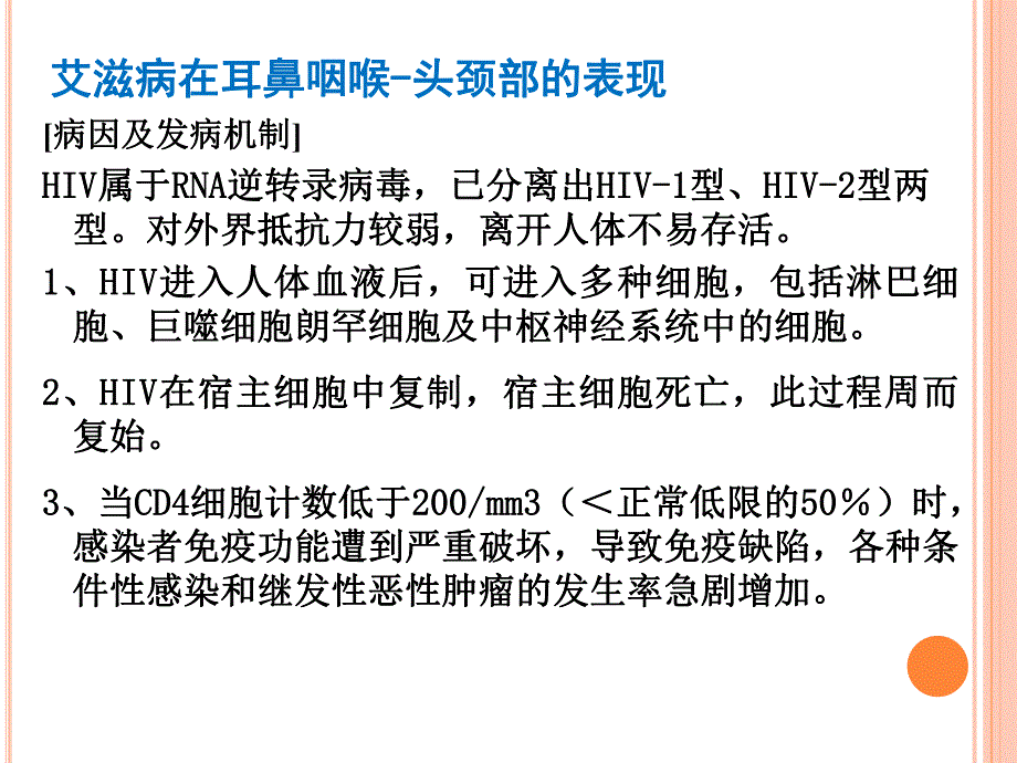 艾滋病在耳鼻咽喉.ppt_第3页