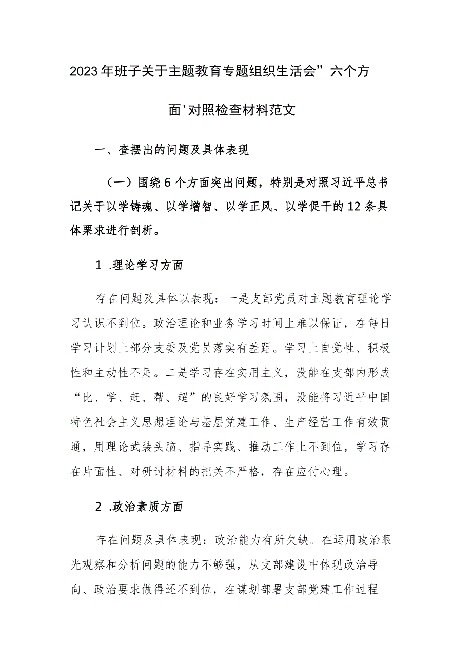 2023年班子关于主题教育专题组织生活会“六个方面”对照检查材料范文.docx_第1页