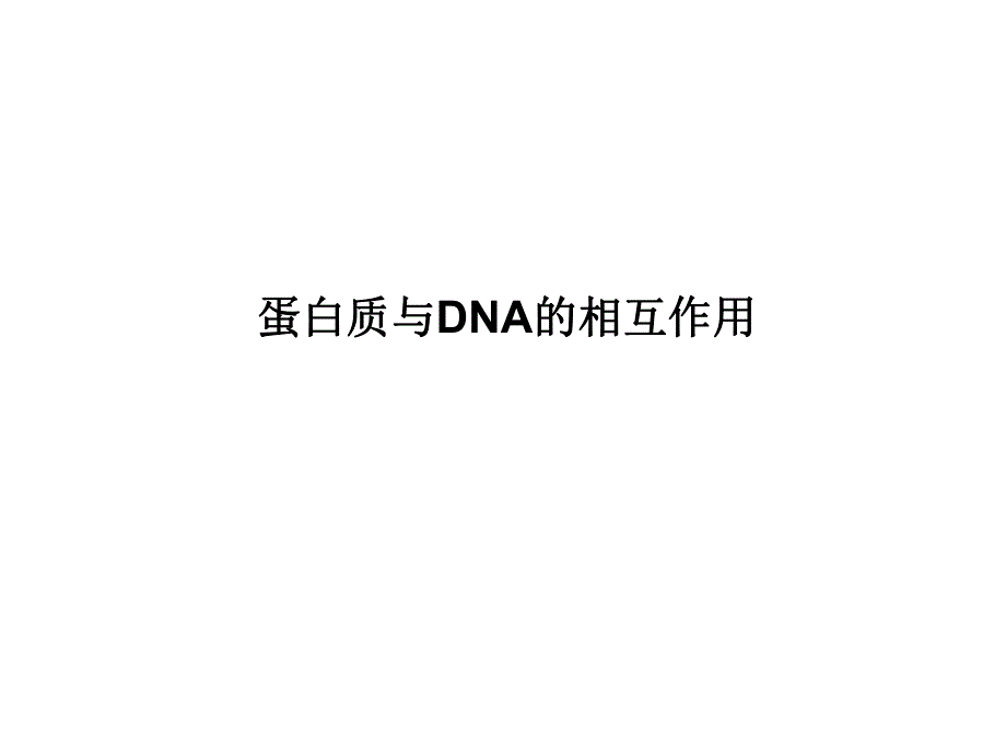 蛋白质与DNA的相互作用.ppt_第1页