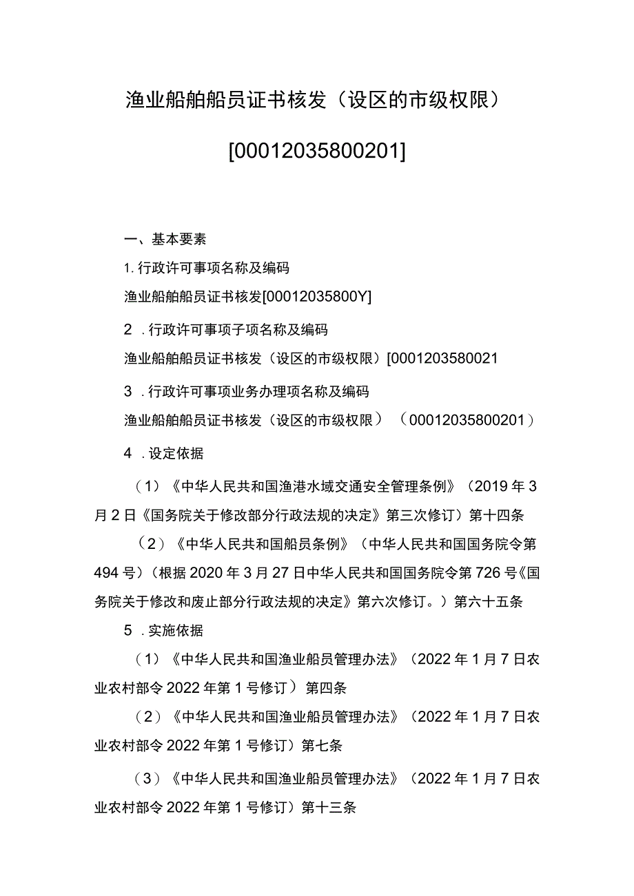 00012035800201 事项渔业船舶船员证书核发（设区的市级权限）下业务项 渔业船舶船员证书核发（设区的市级权限）实施规范.docx_第1页