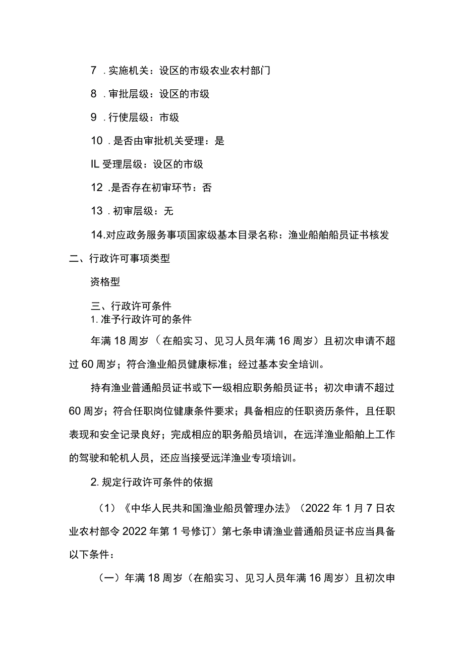 00012035800201 事项渔业船舶船员证书核发（设区的市级权限）下业务项 渔业船舶船员证书核发（设区的市级权限）实施规范.docx_第3页