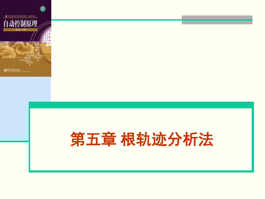 自动控制原理课件高红霞qt第五章根轨迹分析法一.ppt_第1页