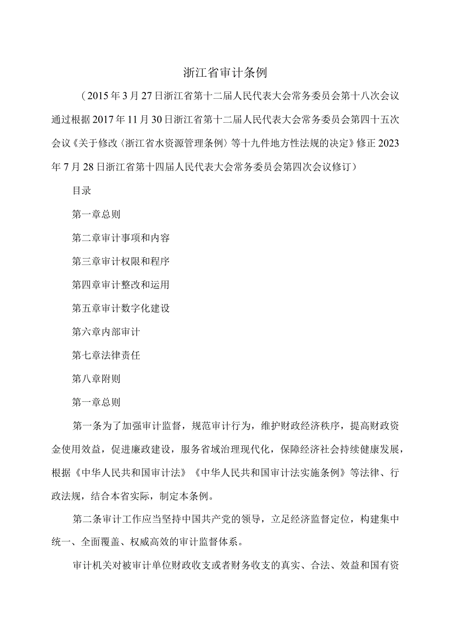 浙江省审计条例（2023年修订）.docx_第1页