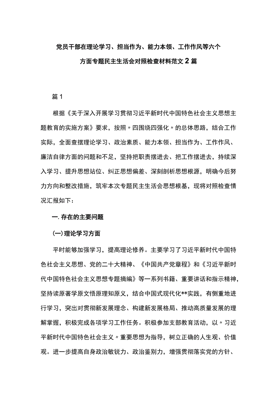 党员干部在理论学习、担当作为、能力本领、工作作风等六个方面专题民主生活会对照检查材料.docx_第1页