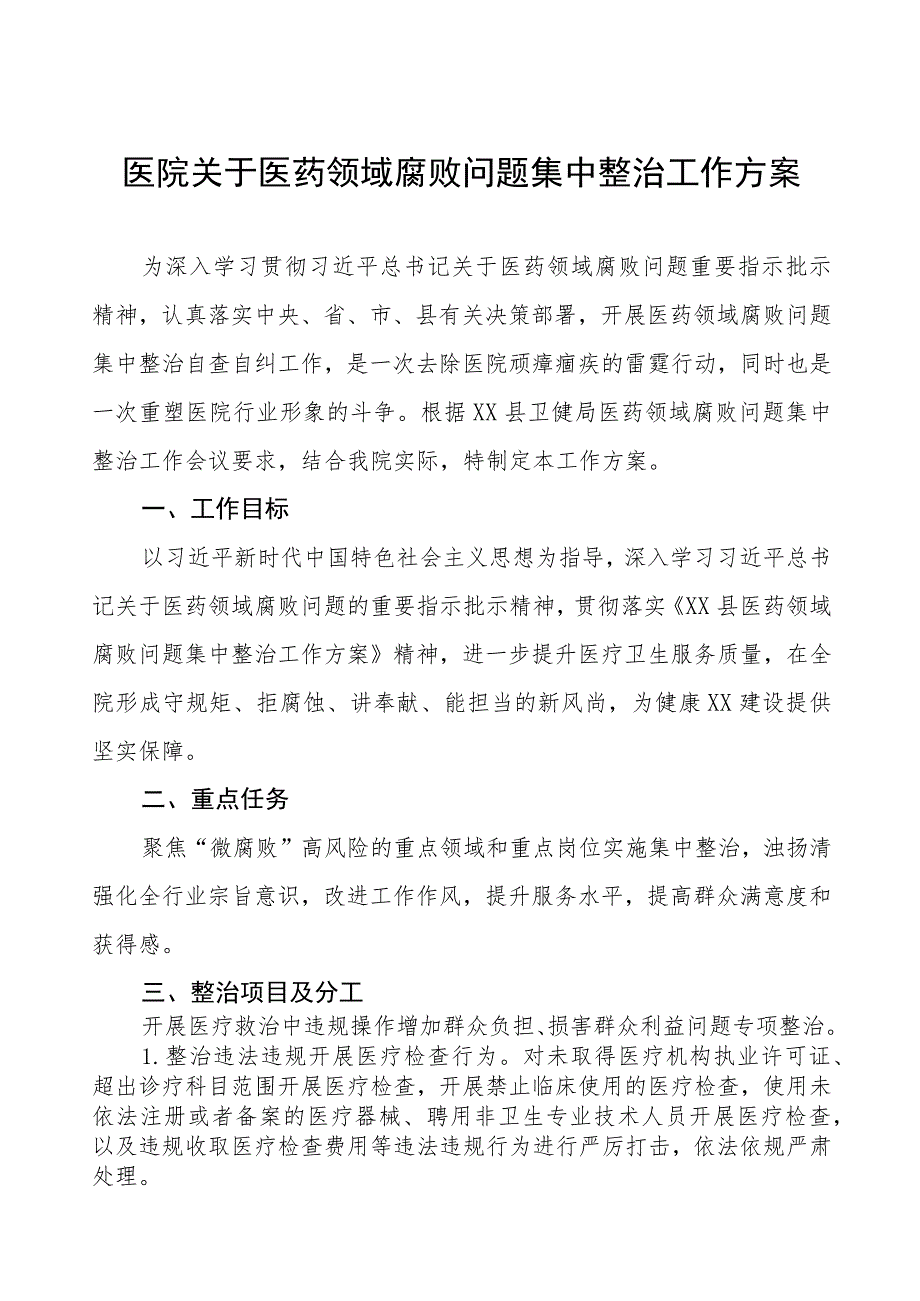 最新版医药领域腐败问题集中整治的自查自纠报告多篇合集.docx_第1页