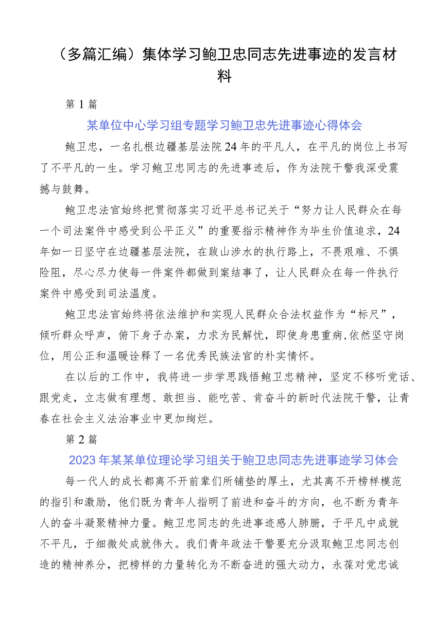 （多篇汇编）集体学习鲍卫忠同志先进事迹的发言材料.docx_第1页