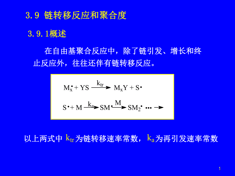 自由基聚合4.ppt_第1页