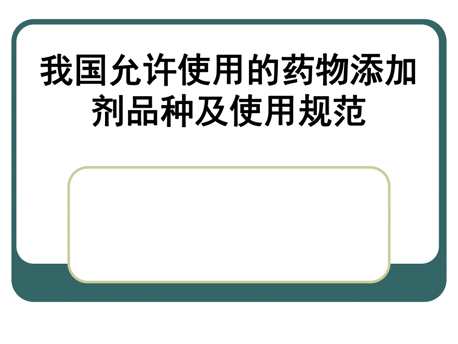 药物添加剂使用指南.ppt_第1页