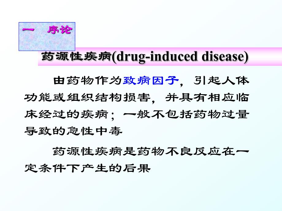 药源性疾病1.ppt_第2页