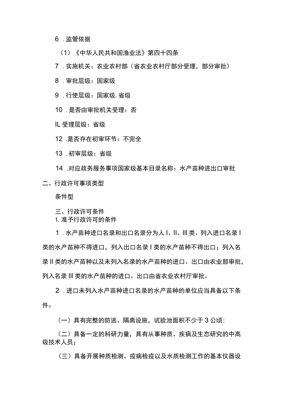 00012035900003 事项水产苗种进出口审批下业务项_水产苗种进出口审批（延续）实施规范.docx_第2页