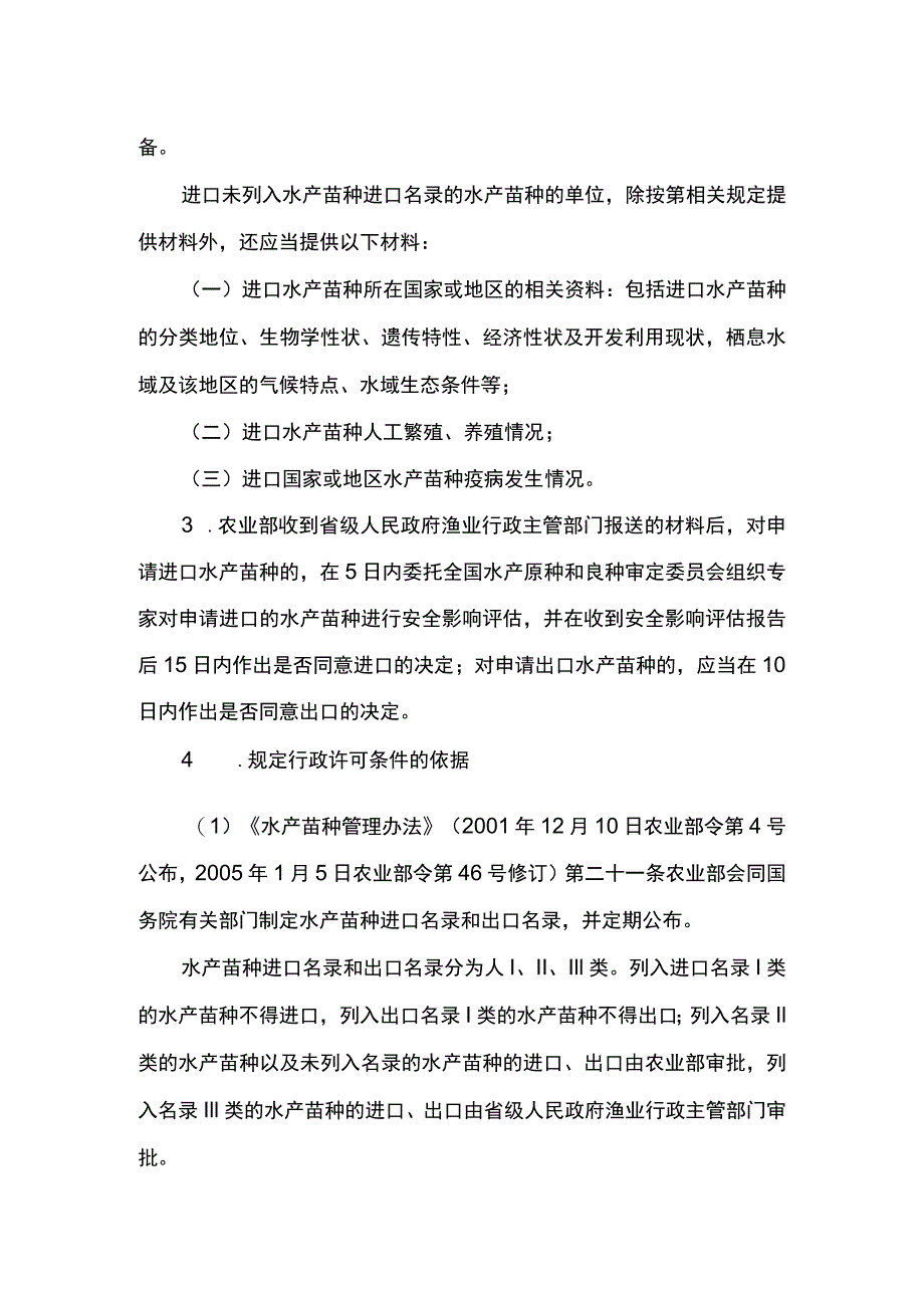 00012035900003 事项水产苗种进出口审批下业务项_水产苗种进出口审批（延续）实施规范.docx_第3页