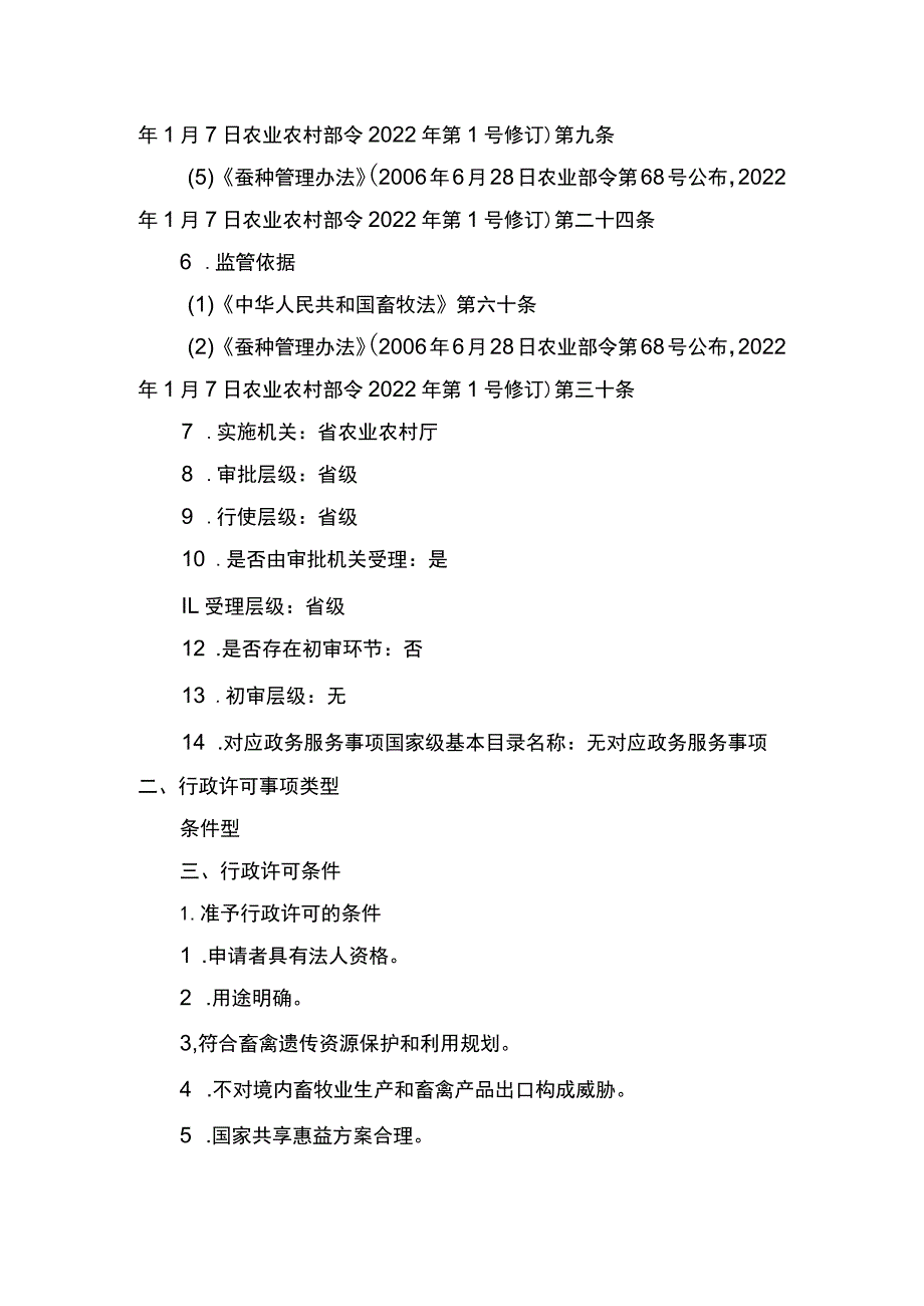 00012032500802 事项出口蚕一代杂交种下业务项_出口蚕一代杂交种（延续）实施规范.docx_第2页