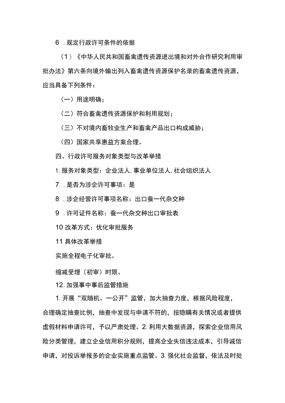 00012032500802 事项出口蚕一代杂交种下业务项_出口蚕一代杂交种（延续）实施规范.docx_第3页