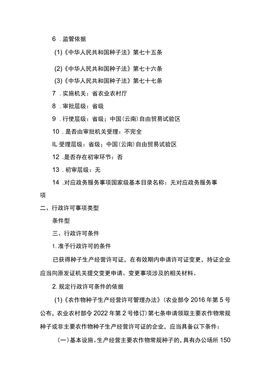 00012031900402 事项其他主要农作物种子生产经营许可（省级权限）下业务项 其他主要农作物种子生产经营许可（省级权限）变更实施规范.docx_第2页