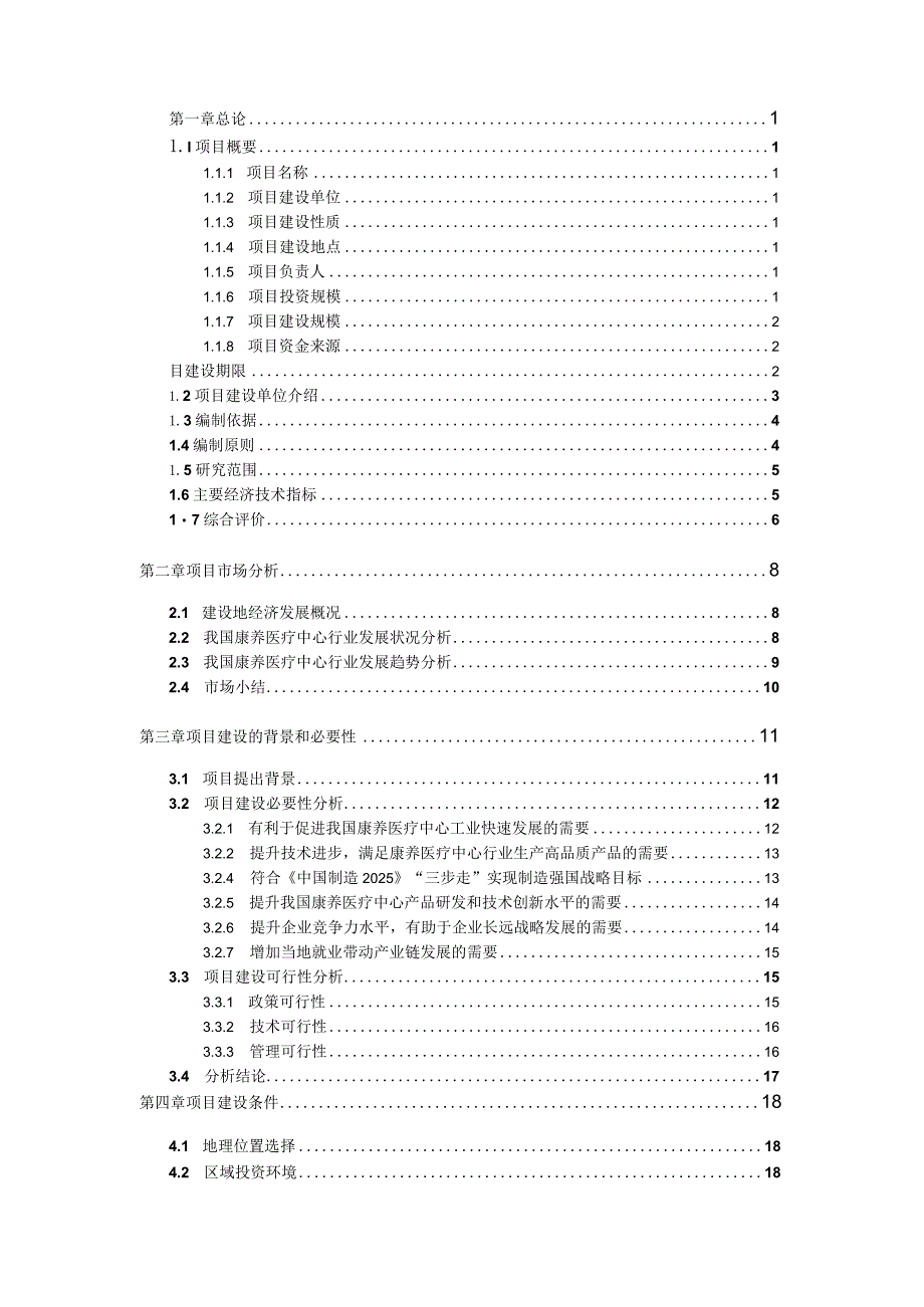 康养医疗中心建设项目可行性研究报告.docx_第3页