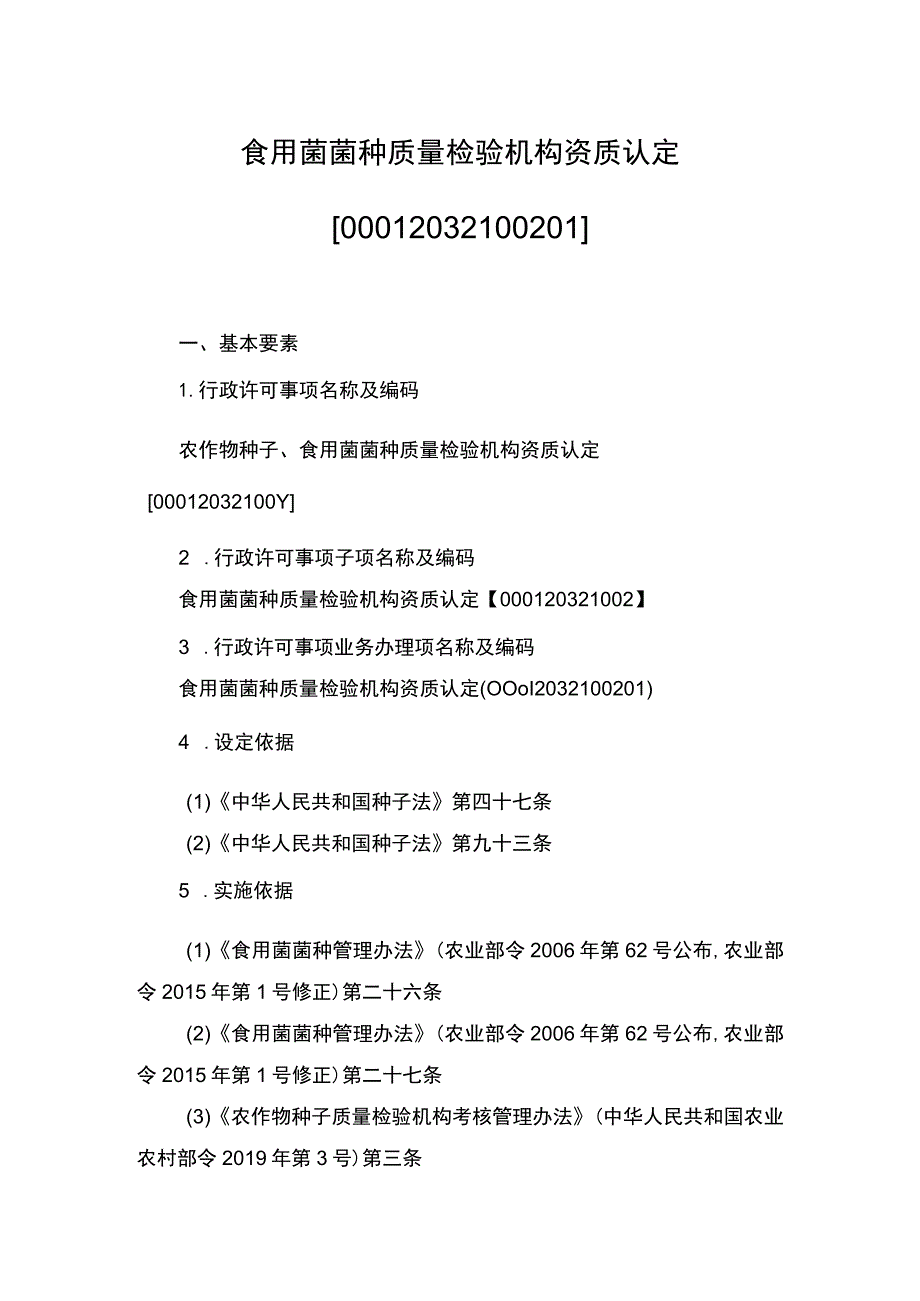 00012032100201 食用菌菌种质量检验机构资质认定实施规范.docx_第1页