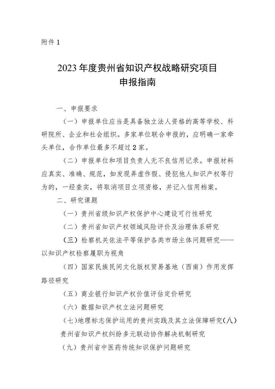 2023年度贵州省知识产权战略研究项目申报指南、申报书.docx_第1页