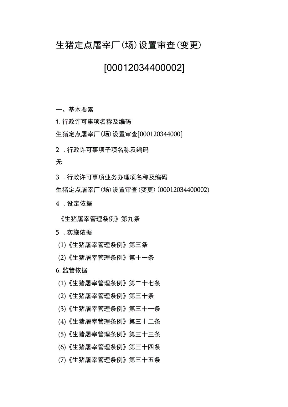 00012034400002 事项生猪定点屠宰厂（场）设置审查下业务项 生猪定点屠宰厂（场）设置审查（变更）实施规范.docx_第1页