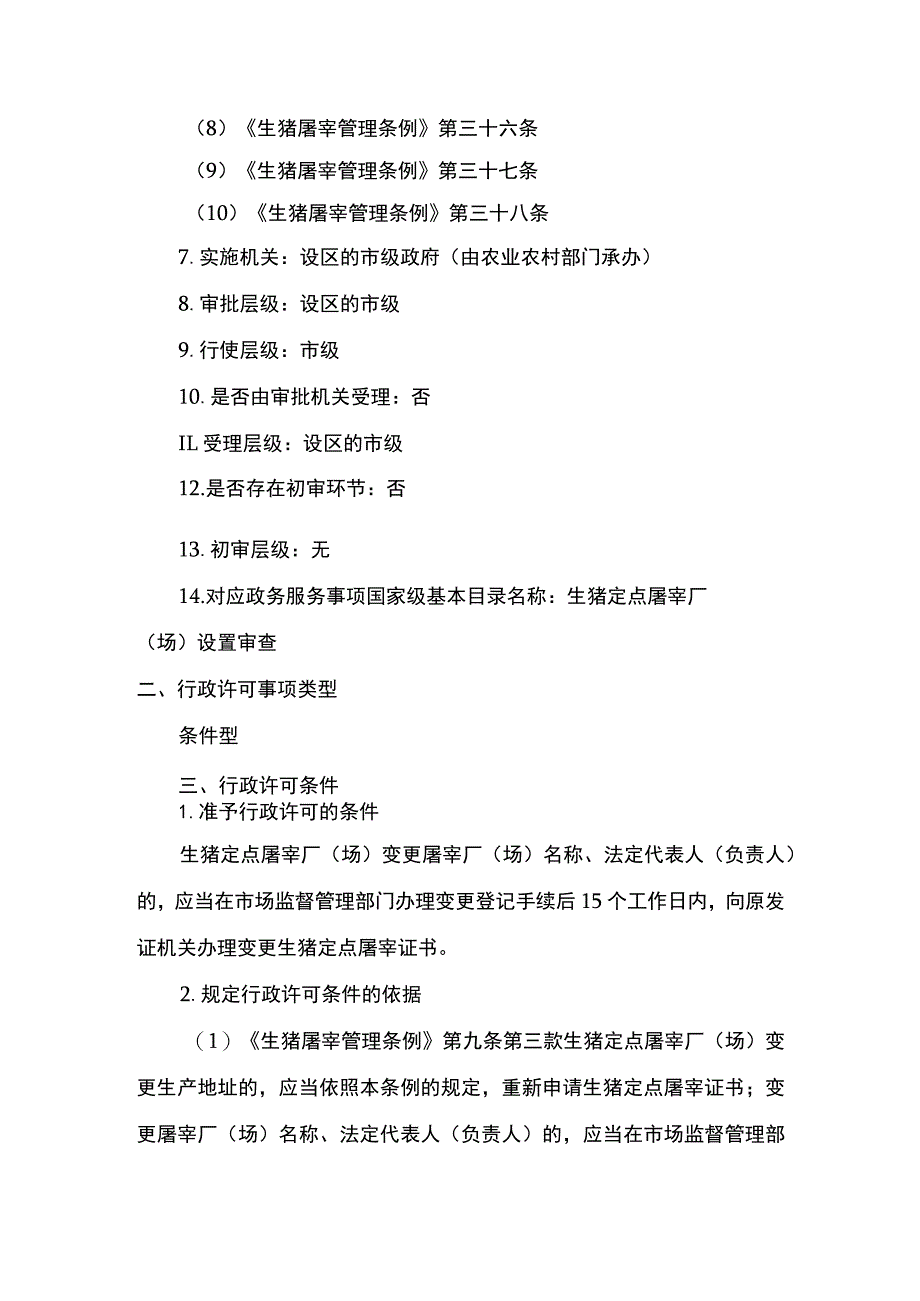 00012034400002 事项生猪定点屠宰厂（场）设置审查下业务项 生猪定点屠宰厂（场）设置审查（变更）实施规范.docx_第2页