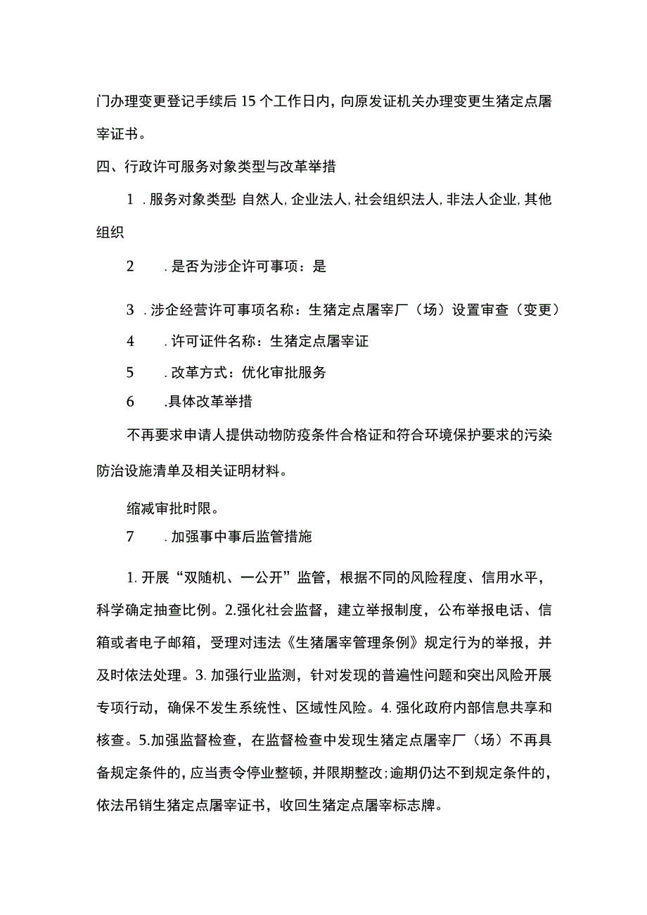 00012034400002 事项生猪定点屠宰厂（场）设置审查下业务项 生猪定点屠宰厂（场）设置审查（变更）实施规范.docx_第3页