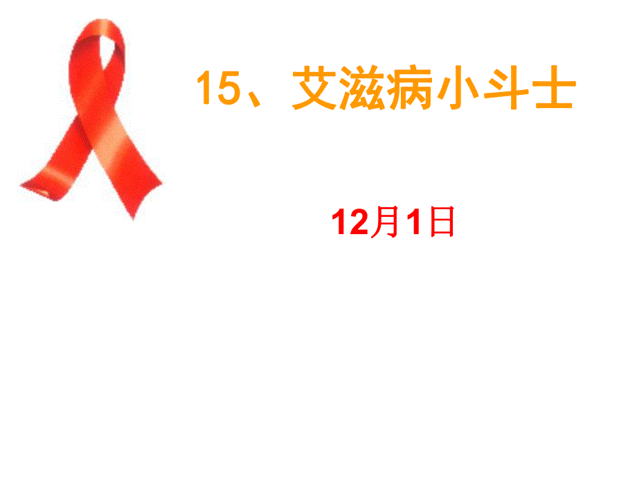 艾滋病小斗士成品课件10270.ppt_第1页