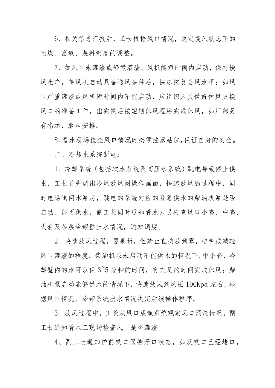 2023年高炉突然断电应急预案八篇.docx_第2页