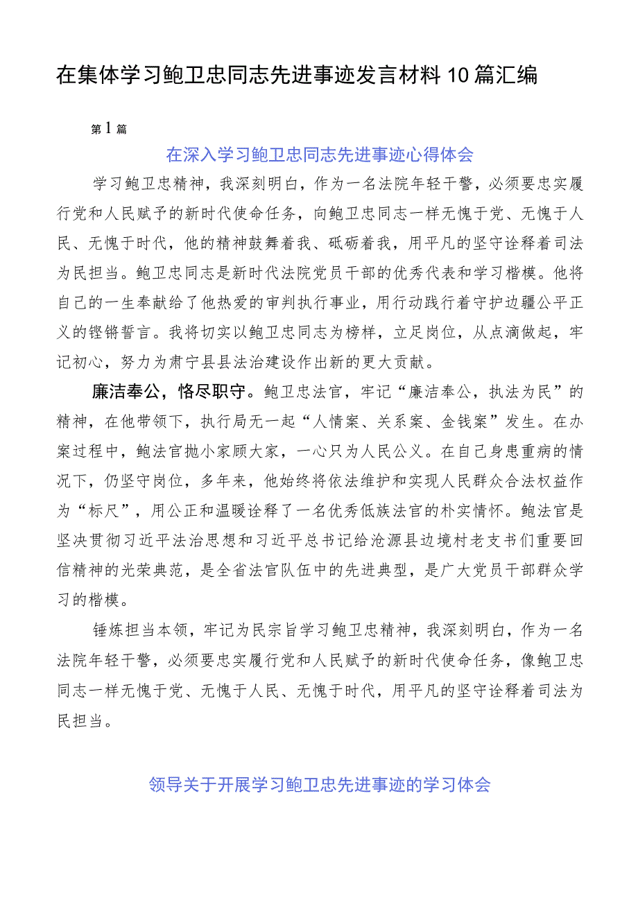 在集体学习鲍卫忠同志先进事迹发言材料10篇汇编.docx_第1页