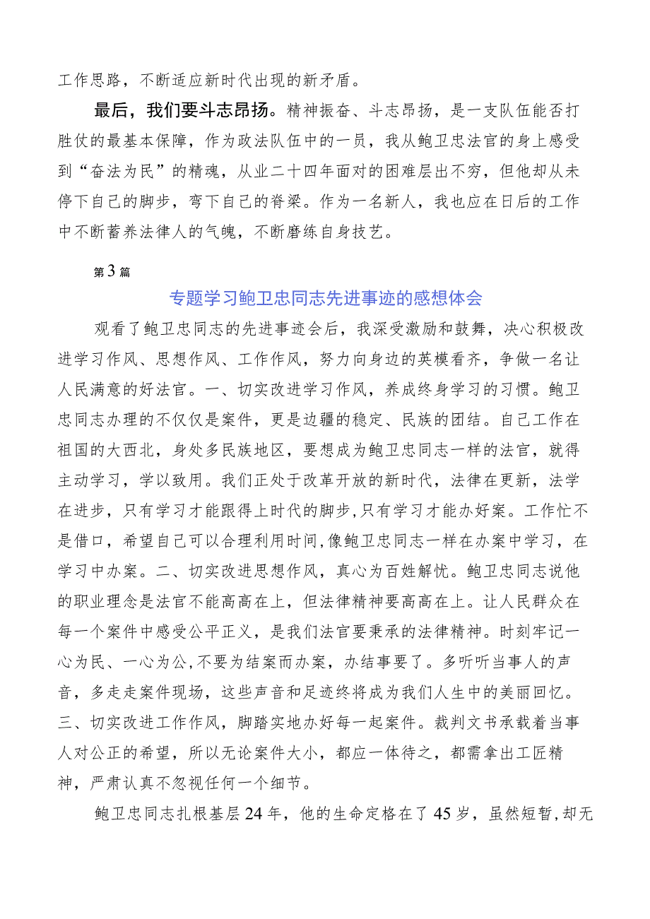 在集体学习鲍卫忠同志先进事迹发言材料10篇汇编.docx_第3页