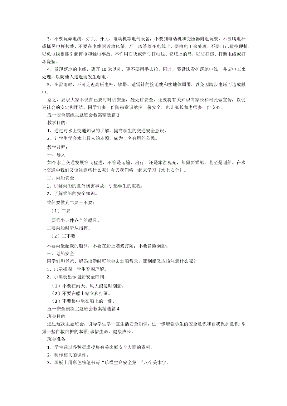 五一二安全演练主题班会教案大全6篇.docx_第3页
