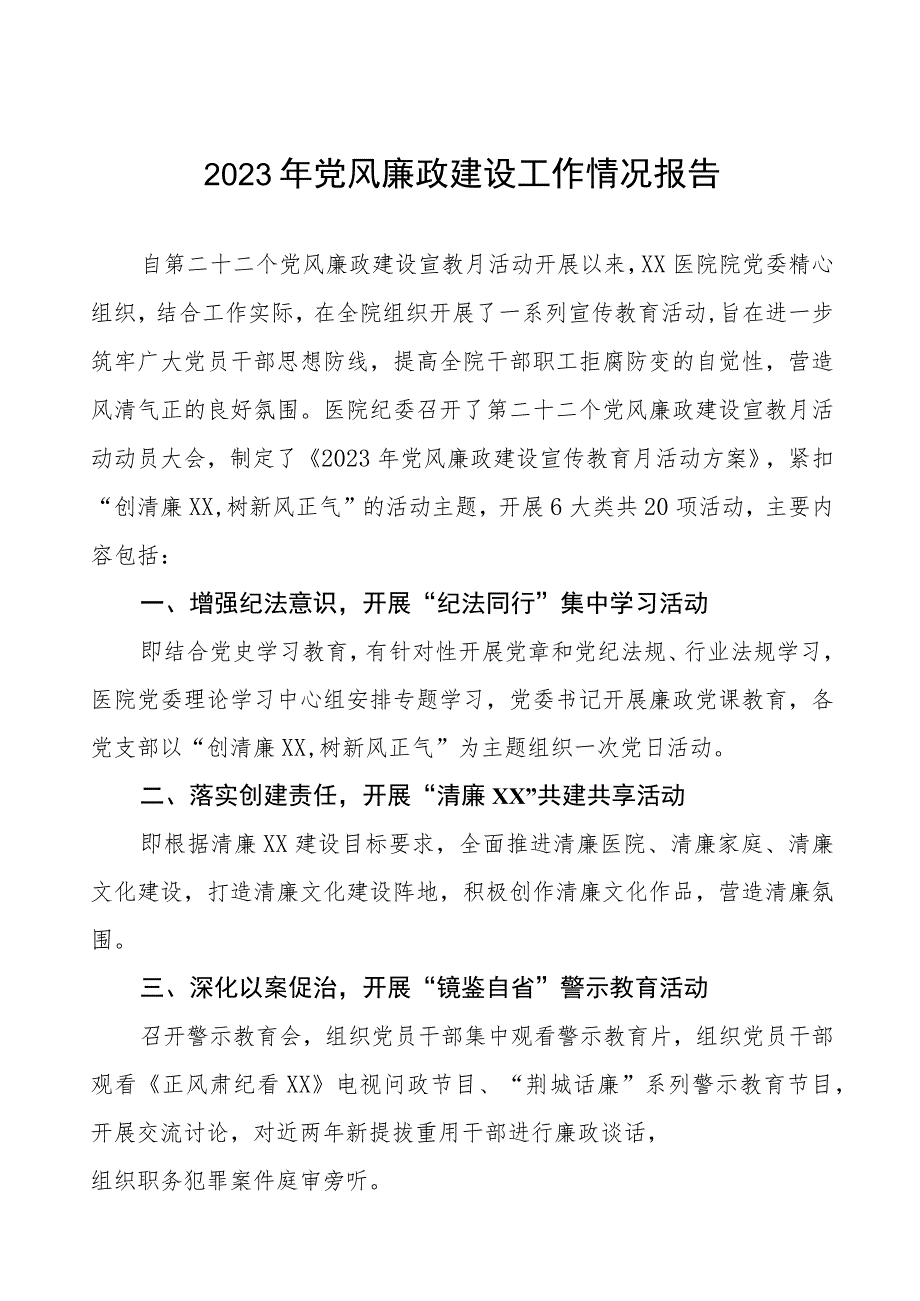 2023年医院关于开展党风廉政建设工作情况报告五篇.docx_第1页