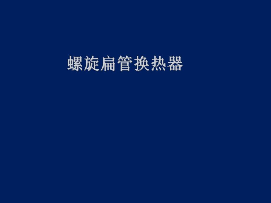 螺旋扁管换热器简介.ppt_第1页