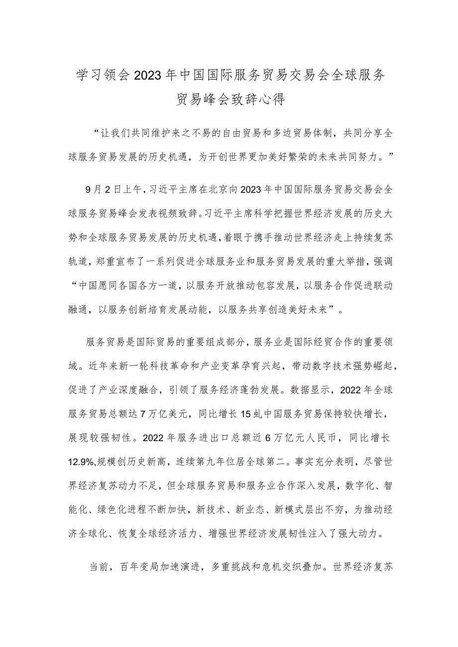 学习领会2023年中国国际服务贸易交易会全球服务贸易峰会致辞心得.docx_第1页