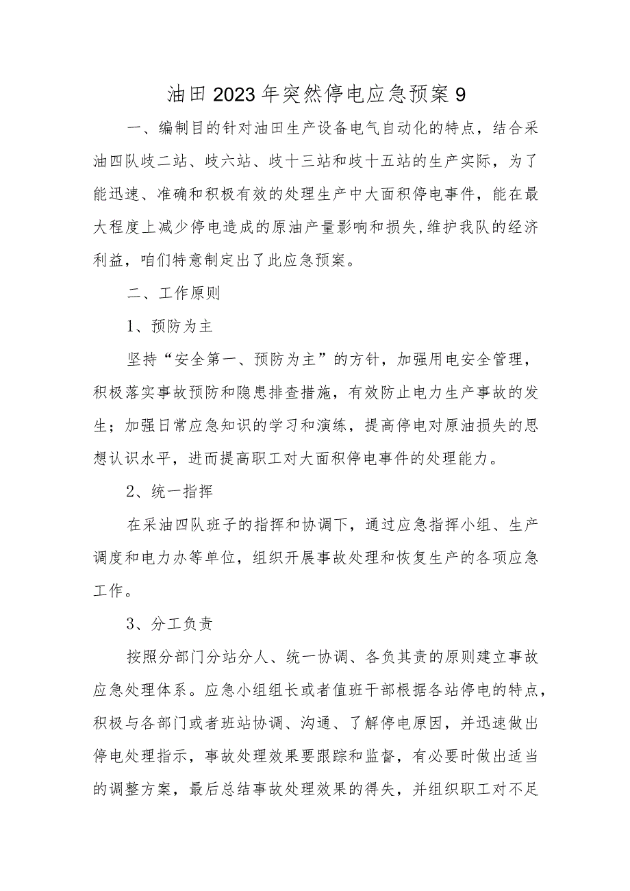 油田2023年突然停电应急预案9.docx_第1页