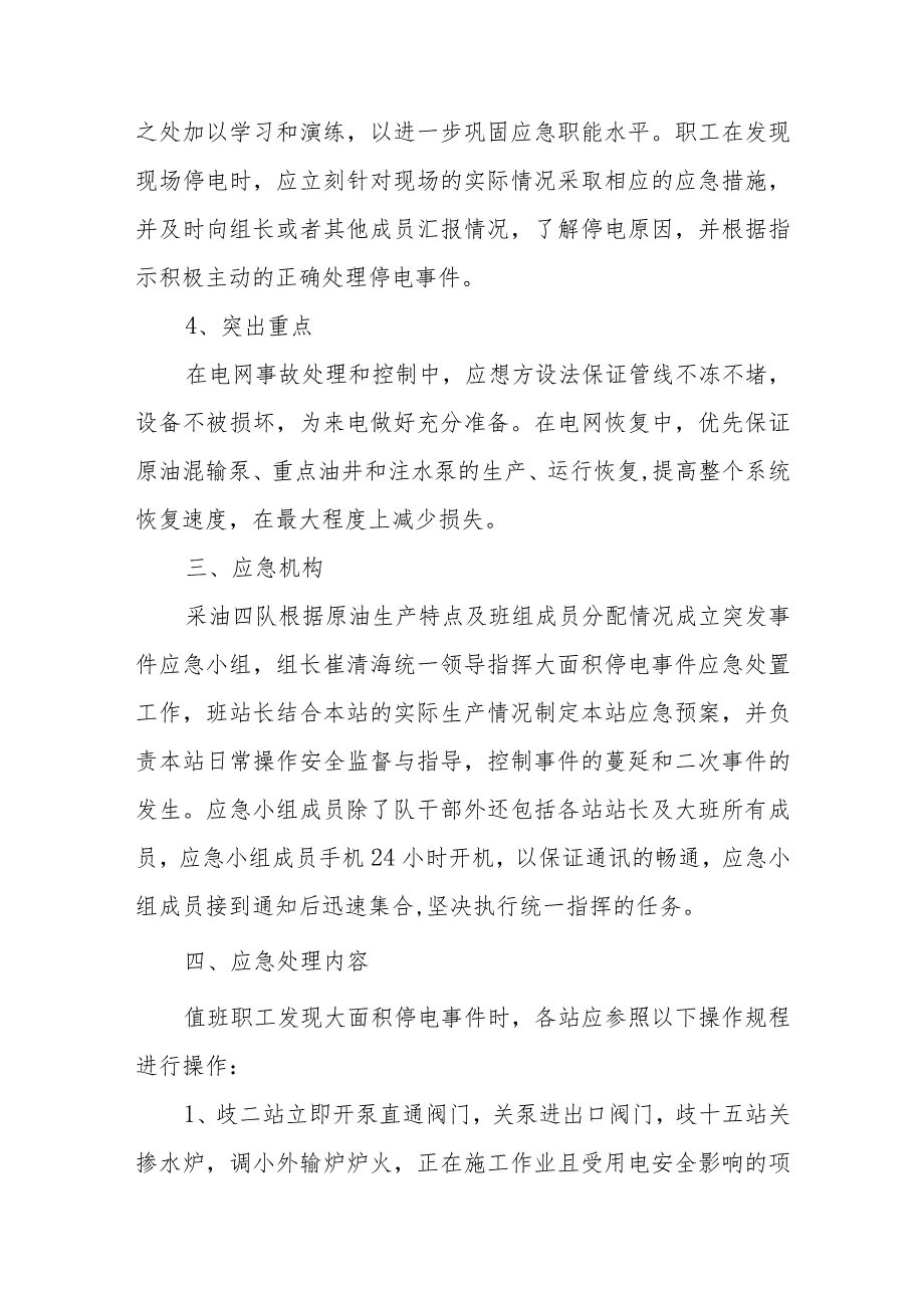 油田2023年突然停电应急预案9.docx_第2页