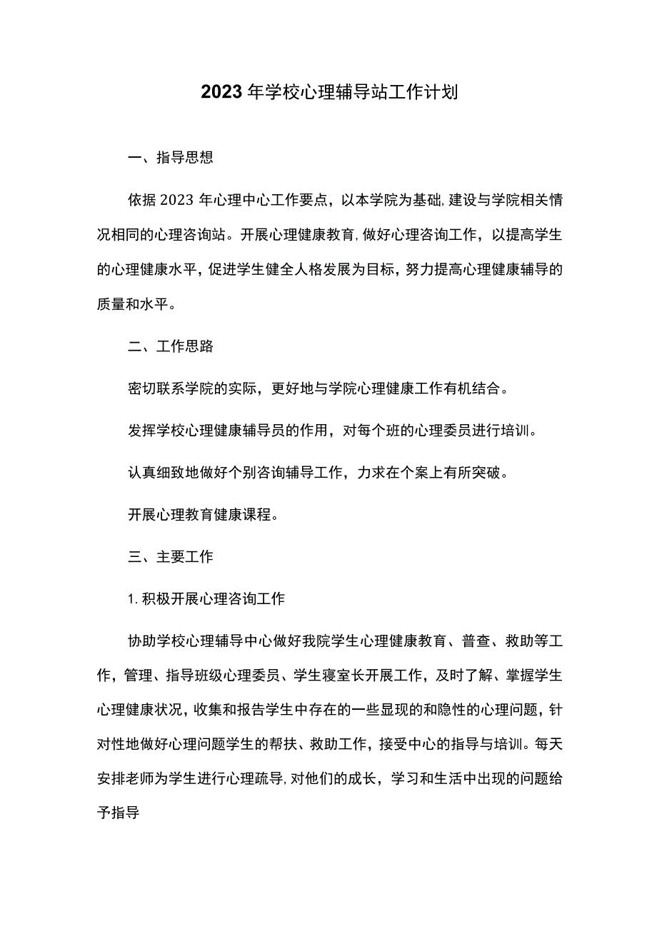 2023年学校心理辅导站工作计划.docx_第1页