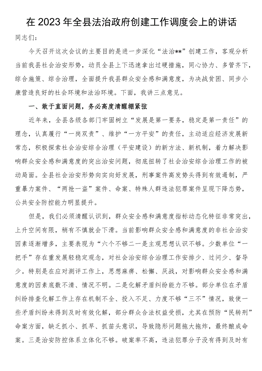 在2023年全县法治政府创建工作调度会上的讲话.docx_第1页