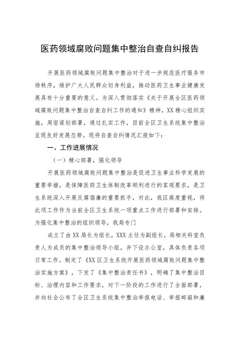 人民医院关于医药领域腐败问题集中整治自查自纠报告多篇合集.docx_第1页