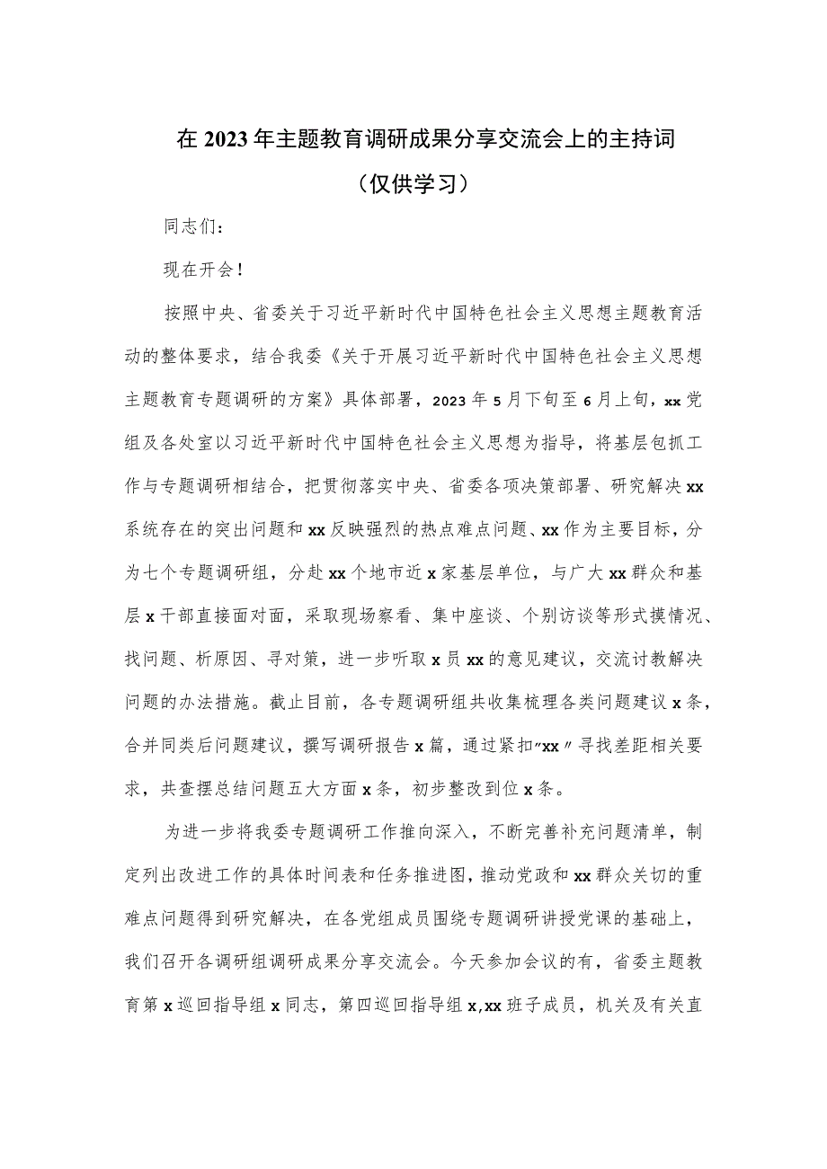 在2023年主题教育调研成果分享交流会上的主持词.docx_第1页